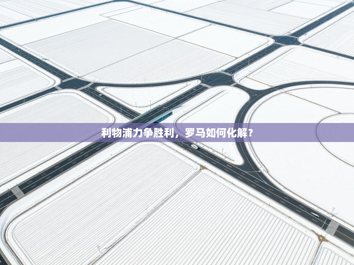 利物浦力争胜利,罗马如何化解? 第1张