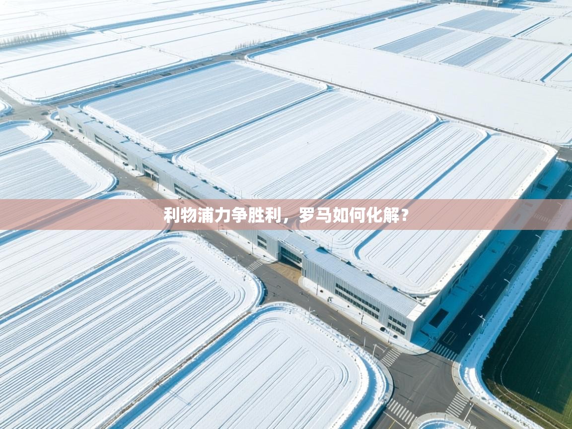 利物浦力争胜利,罗马如何化解? 第2张