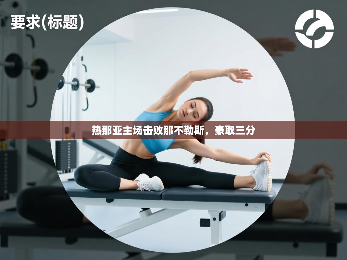 热那亚主场击败那不勒斯,豪取三分 第2张