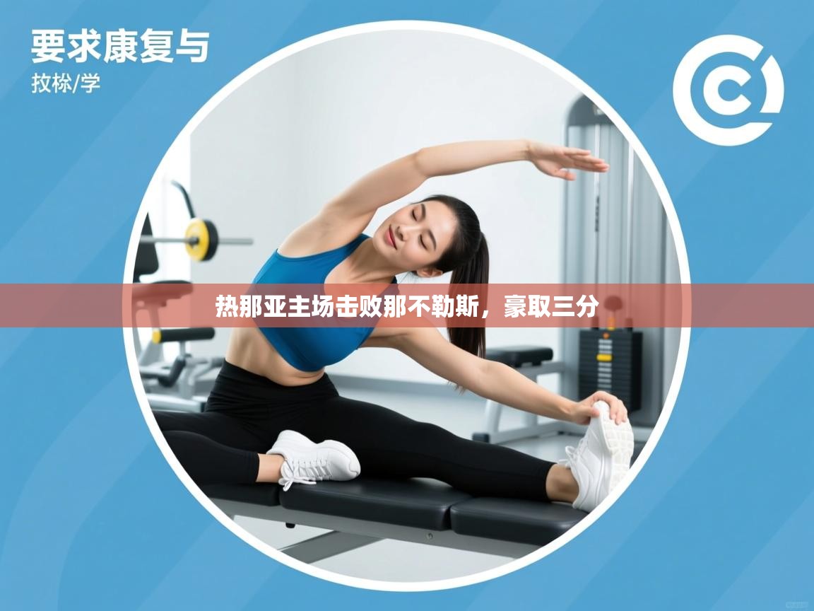 热那亚主场击败那不勒斯,豪取三分 第1张