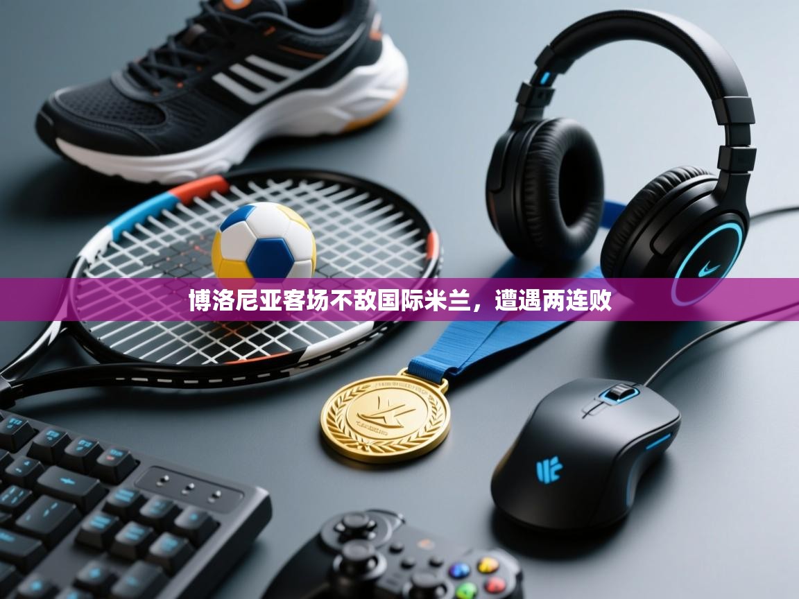 博洛尼亚客场不敌国际米兰,遭遇两连败 第1张