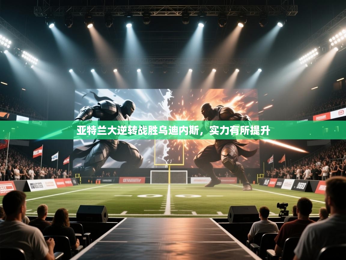 亚特兰大逆转战胜乌迪内斯，实力有所提升  第1张