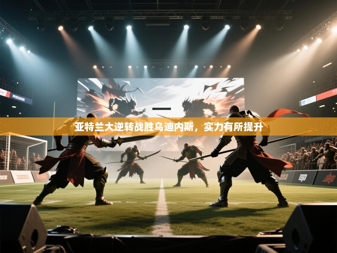 亚特兰大逆转战胜乌迪内斯，实力有所提升  第2张