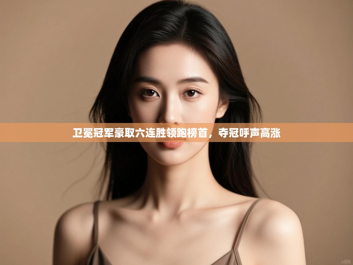 卫冕冠军豪取六连胜领跑榜首，夺冠呼声高涨  第2张