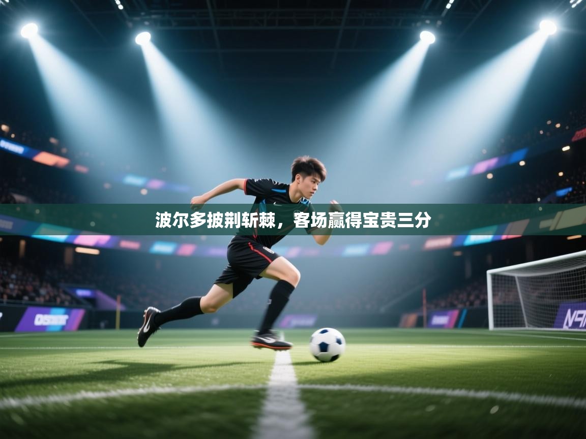 波尔多披荆斩棘，客场赢得宝贵三分  第2张