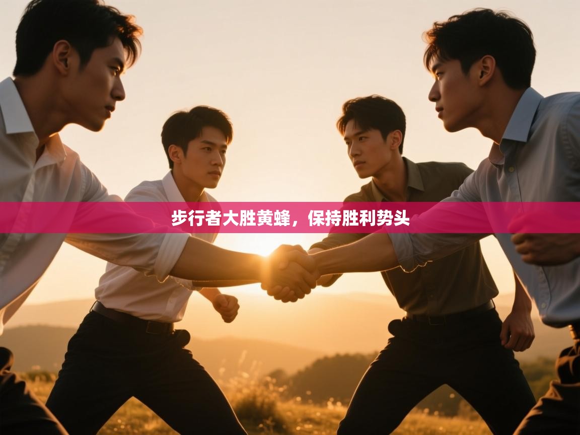 步行者大胜黄蜂，保持胜利势头