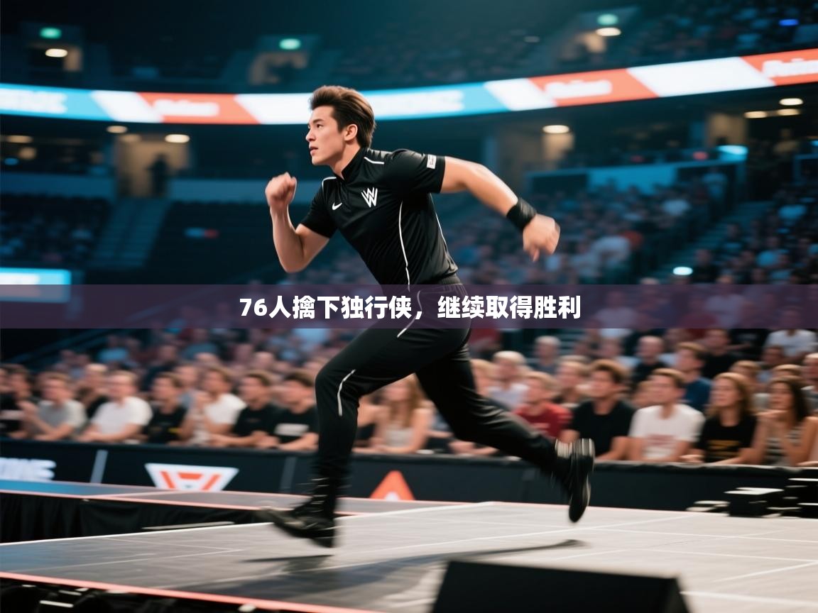 76人擒下独行侠，继续取得胜利