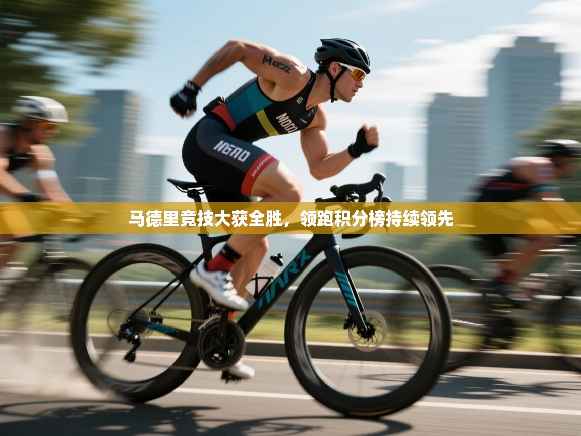 马德里竞技大获全胜,领跑积分榜持续领先 第2张