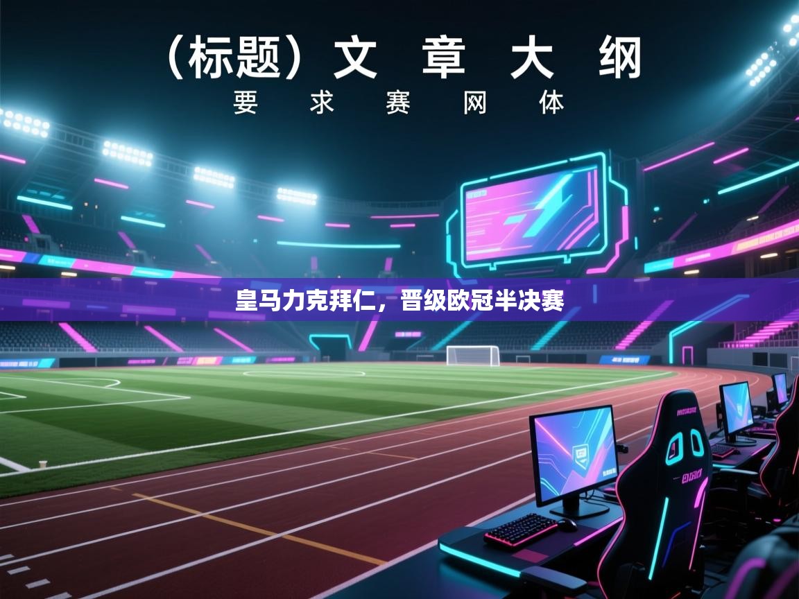 皇马力克拜仁,晋级欧冠半决赛 第1张