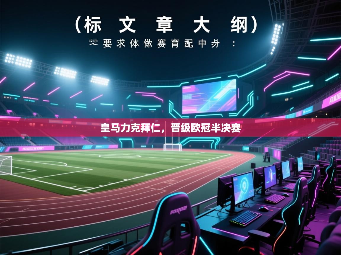 皇马力克拜仁,晋级欧冠半决赛 第2张