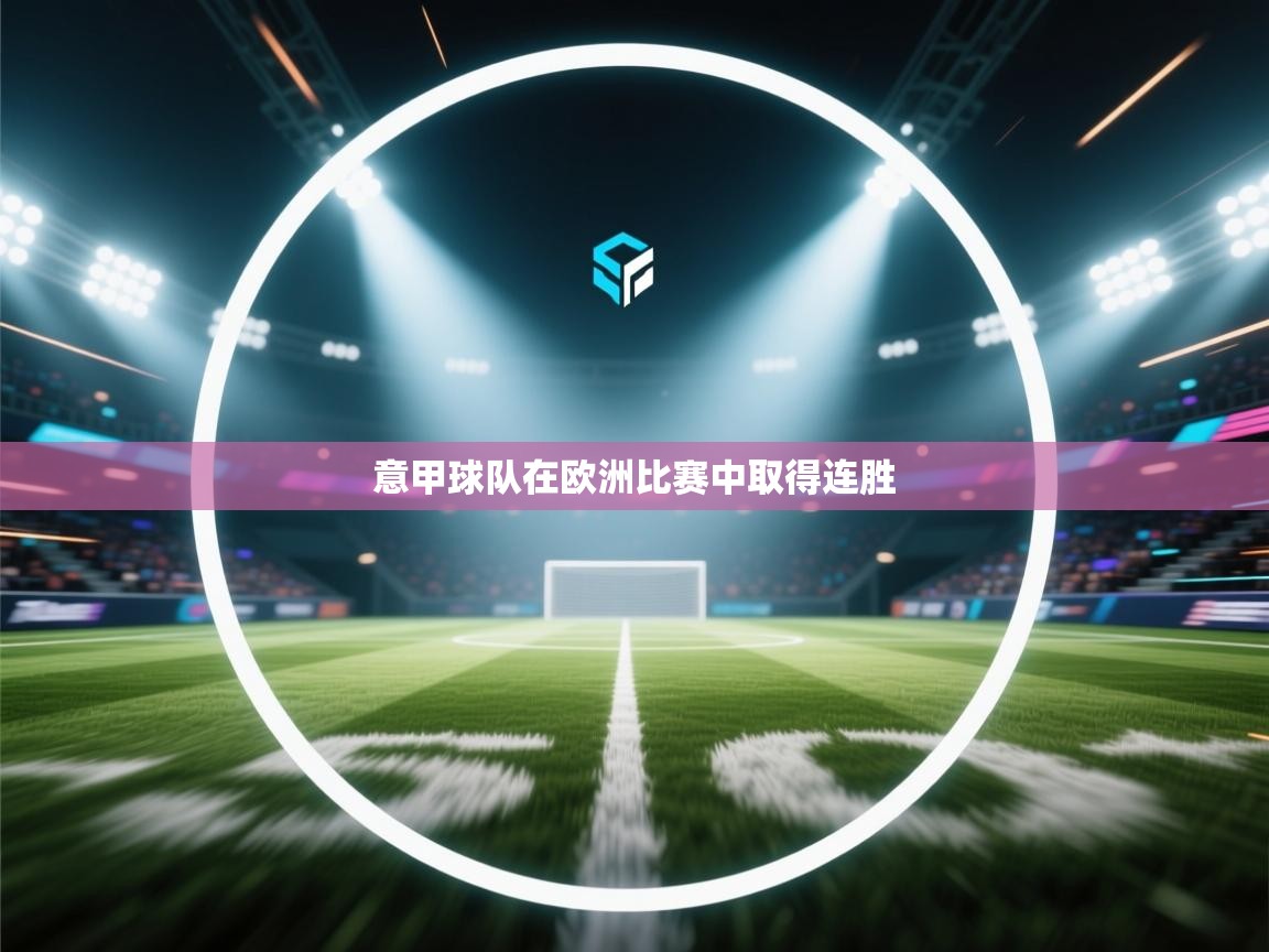 意甲球队在欧洲比赛中取得连胜