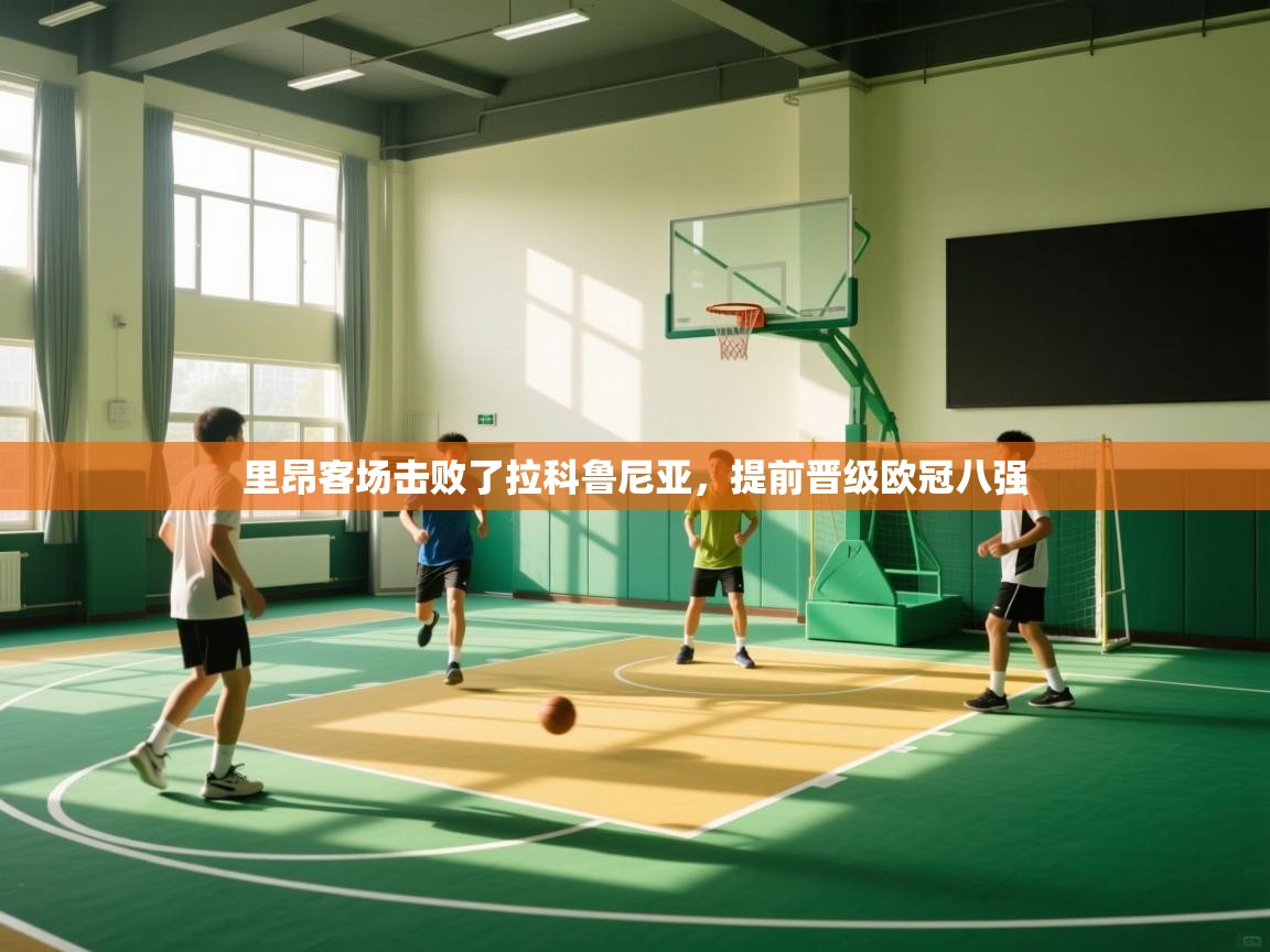 里昂客场击败了拉科鲁尼亚,提前晋级欧冠八强 第1张