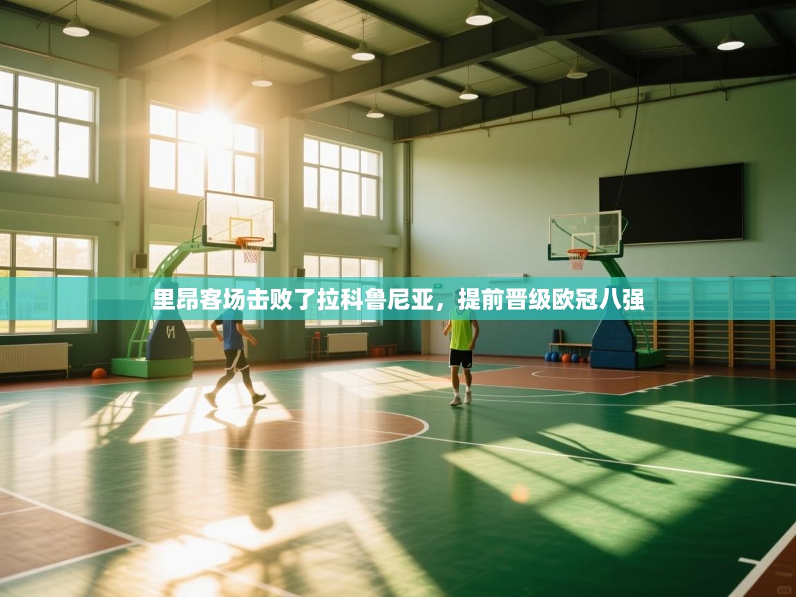 里昂客场击败了拉科鲁尼亚,提前晋级欧冠八强 第2张