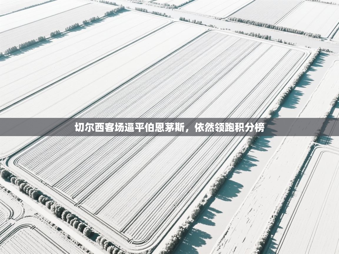 切尔西客场逼平伯恩茅斯，依然领跑积分榜