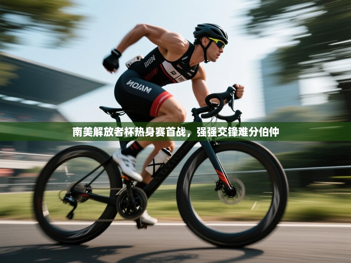 南美解放者杯热身赛首战，强强交锋难分伯仲  第1张