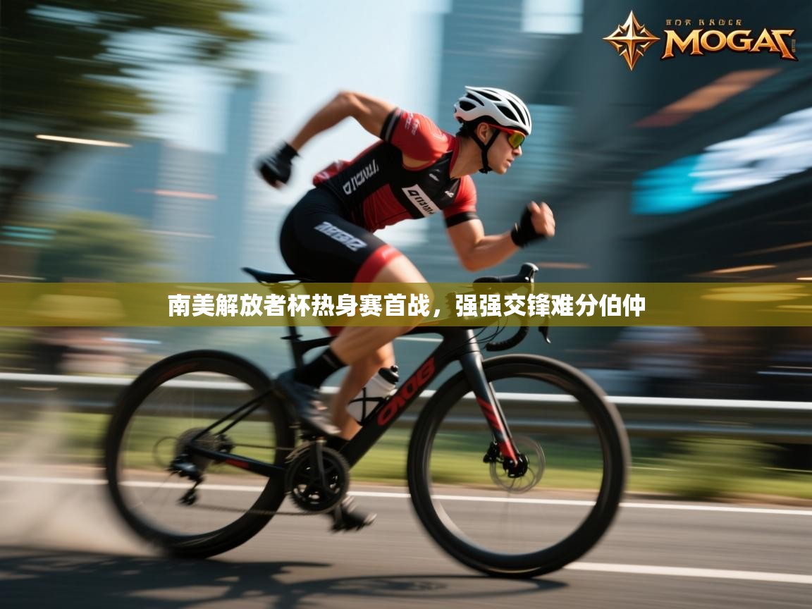 南美解放者杯热身赛首战，强强交锋难分伯仲  第2张