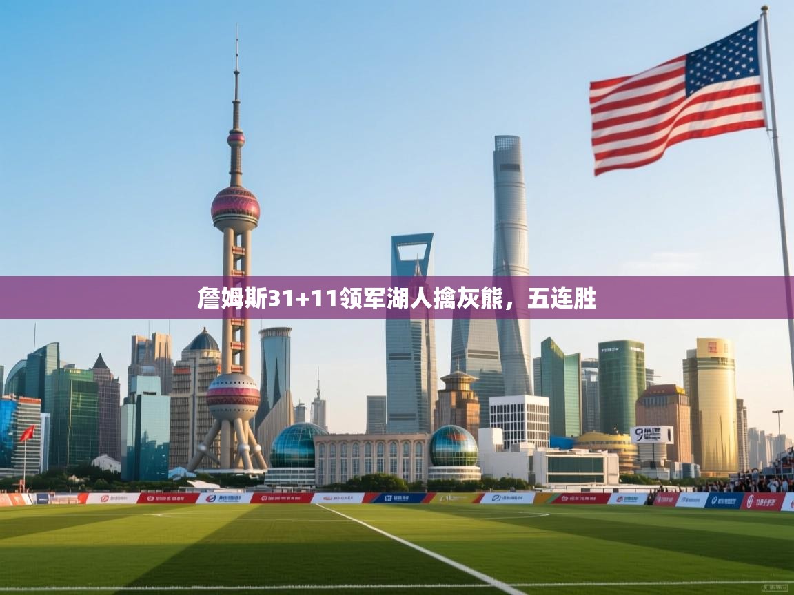 詹姆斯31+11领军湖人擒灰熊，五连胜