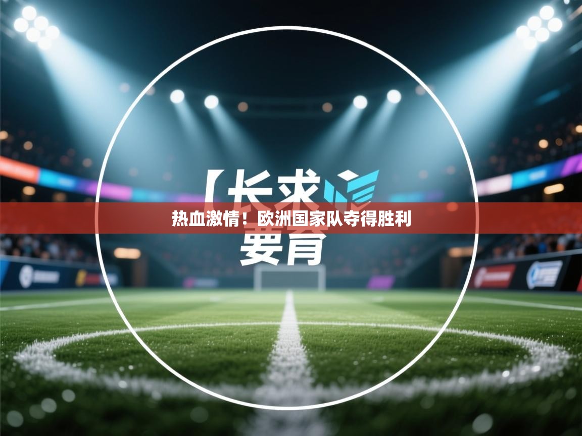热血激情！欧洲国家队夺得胜利  第1张