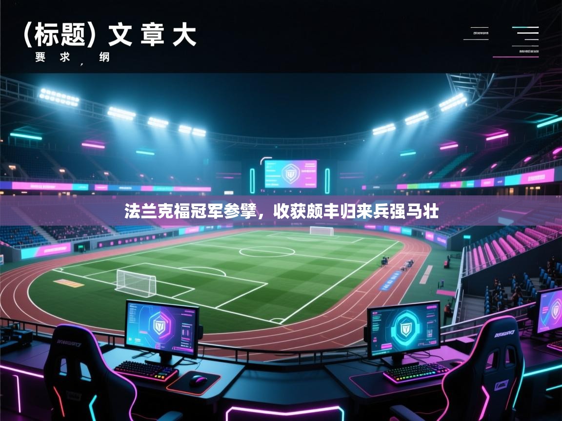 法兰克福冠军参擘，收获颇丰归来兵强马壮