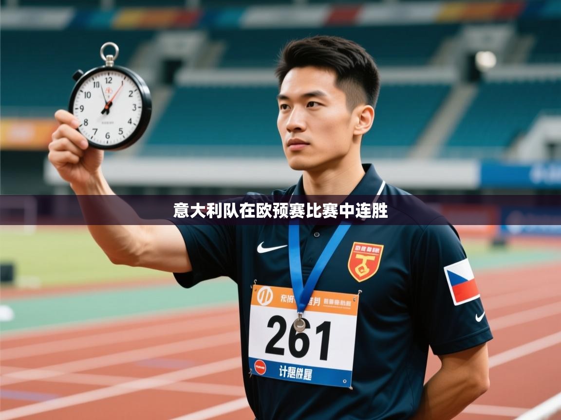 意大利队在欧预赛比赛中连胜 第2张