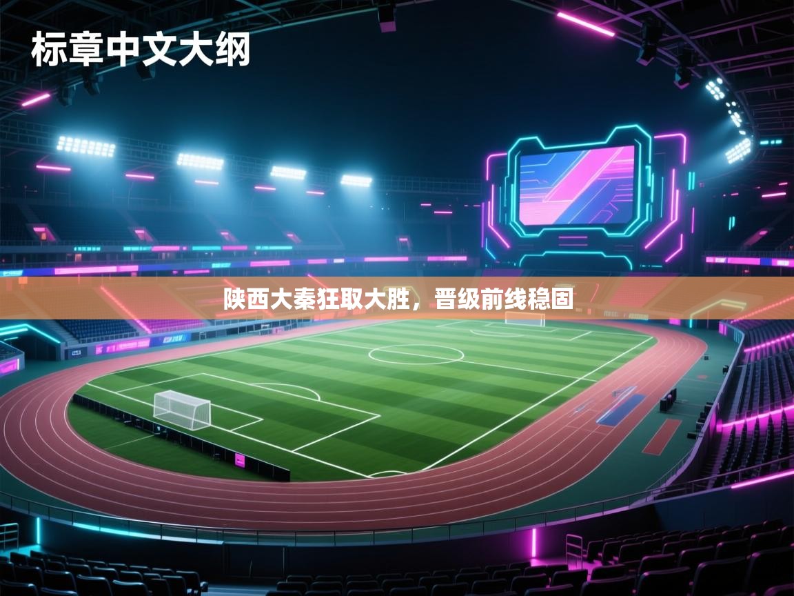 陕西大秦狂取大胜,晋级前线稳固 第1张