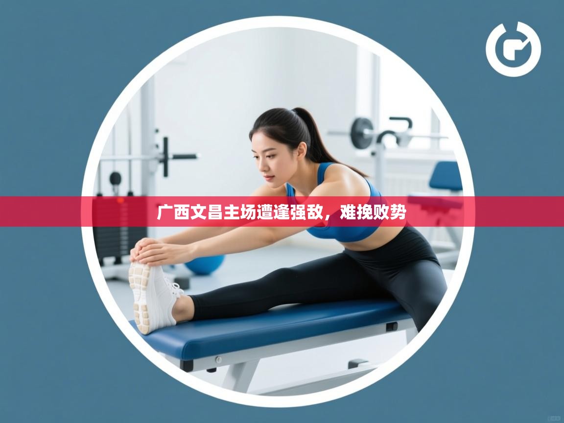 广西文昌主场遭逢强敌,难挽败势 第2张