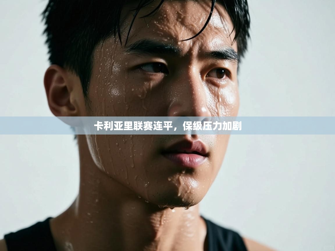 卡利亚里联赛连平，保级压力加剧  第2张