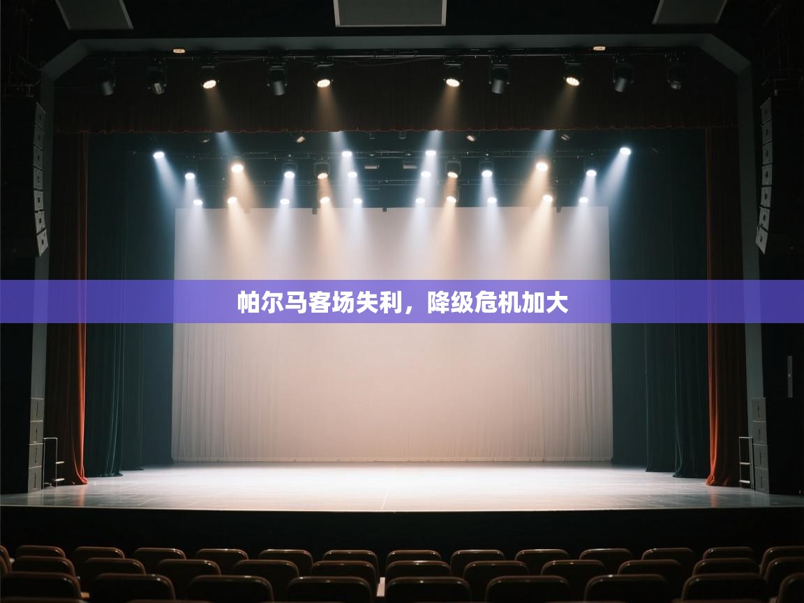 帕尔马客场失利,降级危机加大 第1张