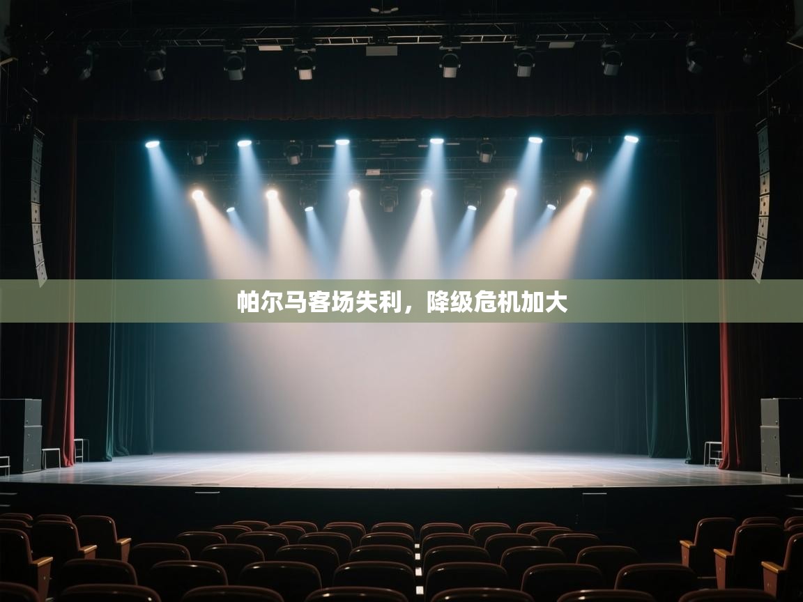 帕尔马客场失利,降级危机加大 第2张