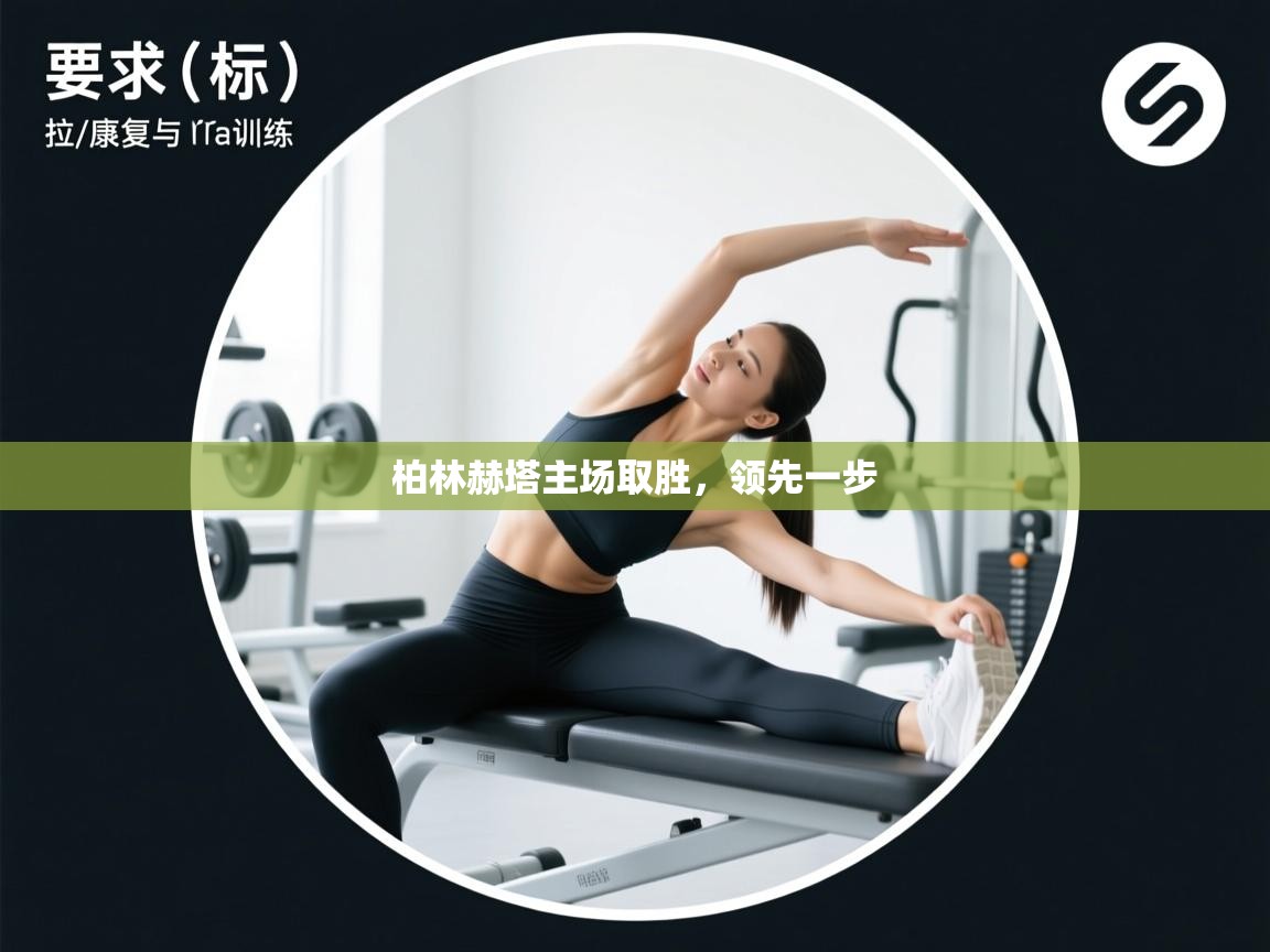 柏林赫塔主场取胜，领先一步