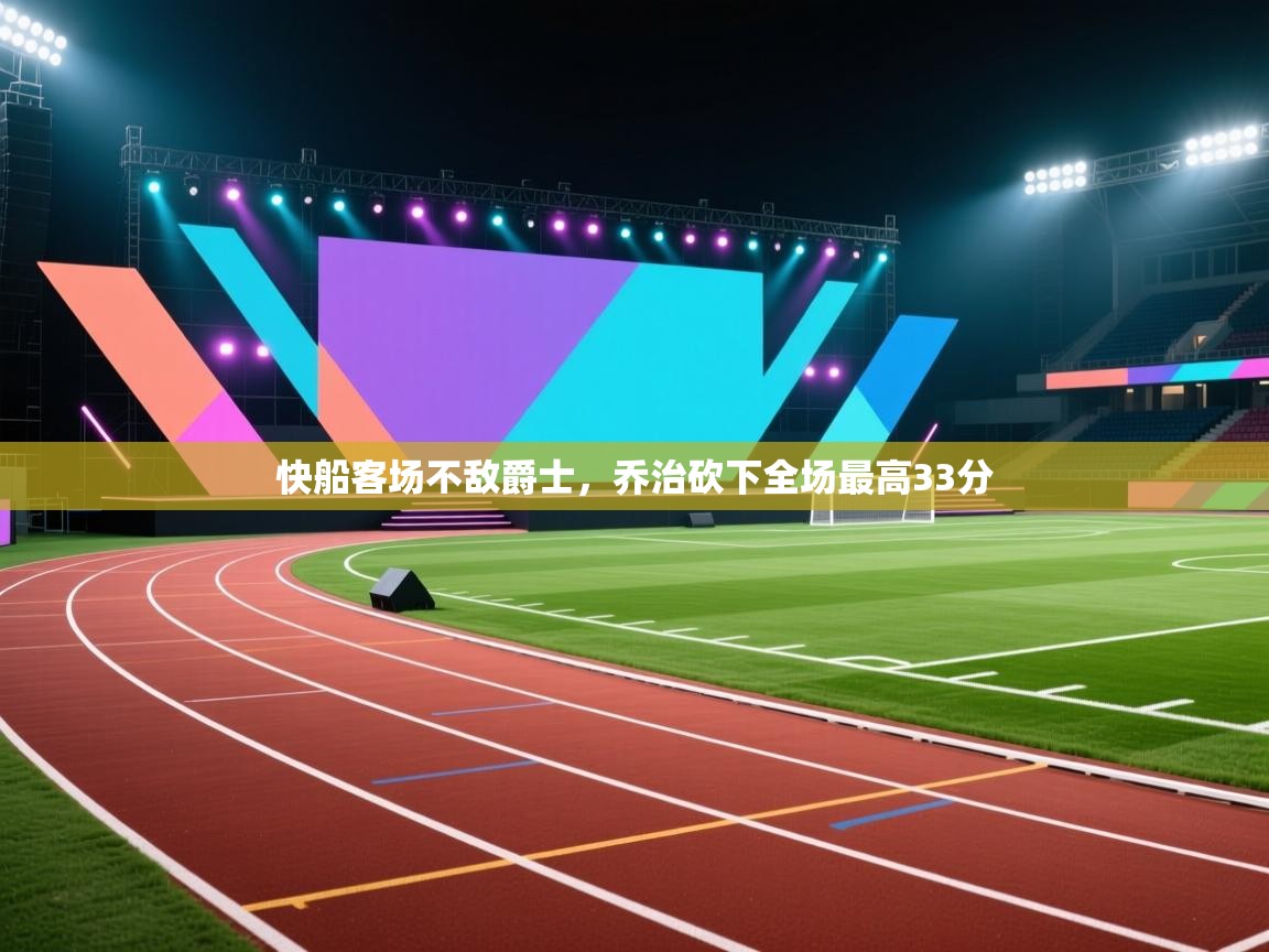 快船客场不敌爵士,乔治砍下全场最高33分 第1张