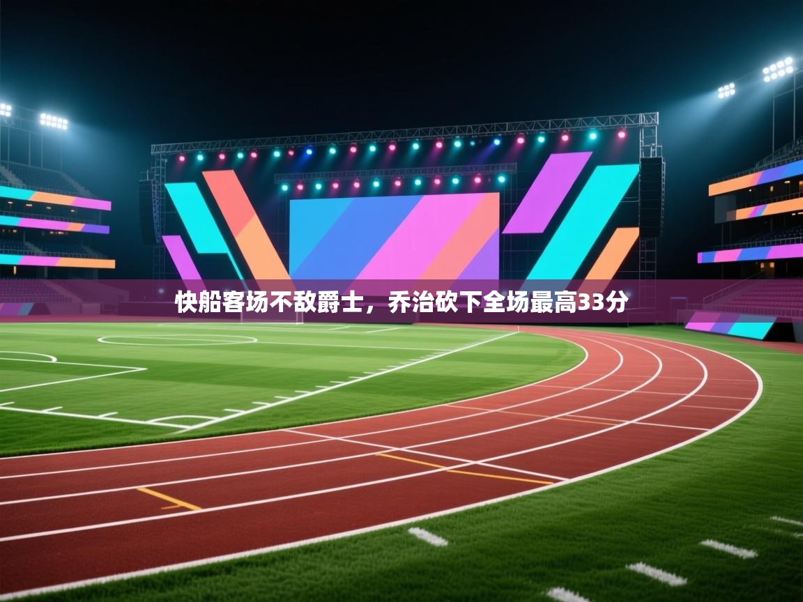 快船客场不敌爵士,乔治砍下全场最高33分 第2张