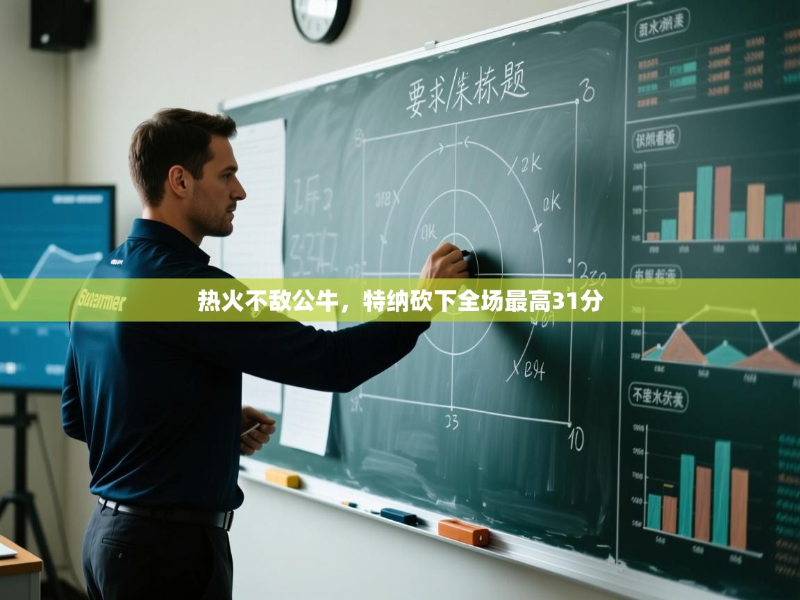 热火不敌公牛，特纳砍下全场最高31分  第1张