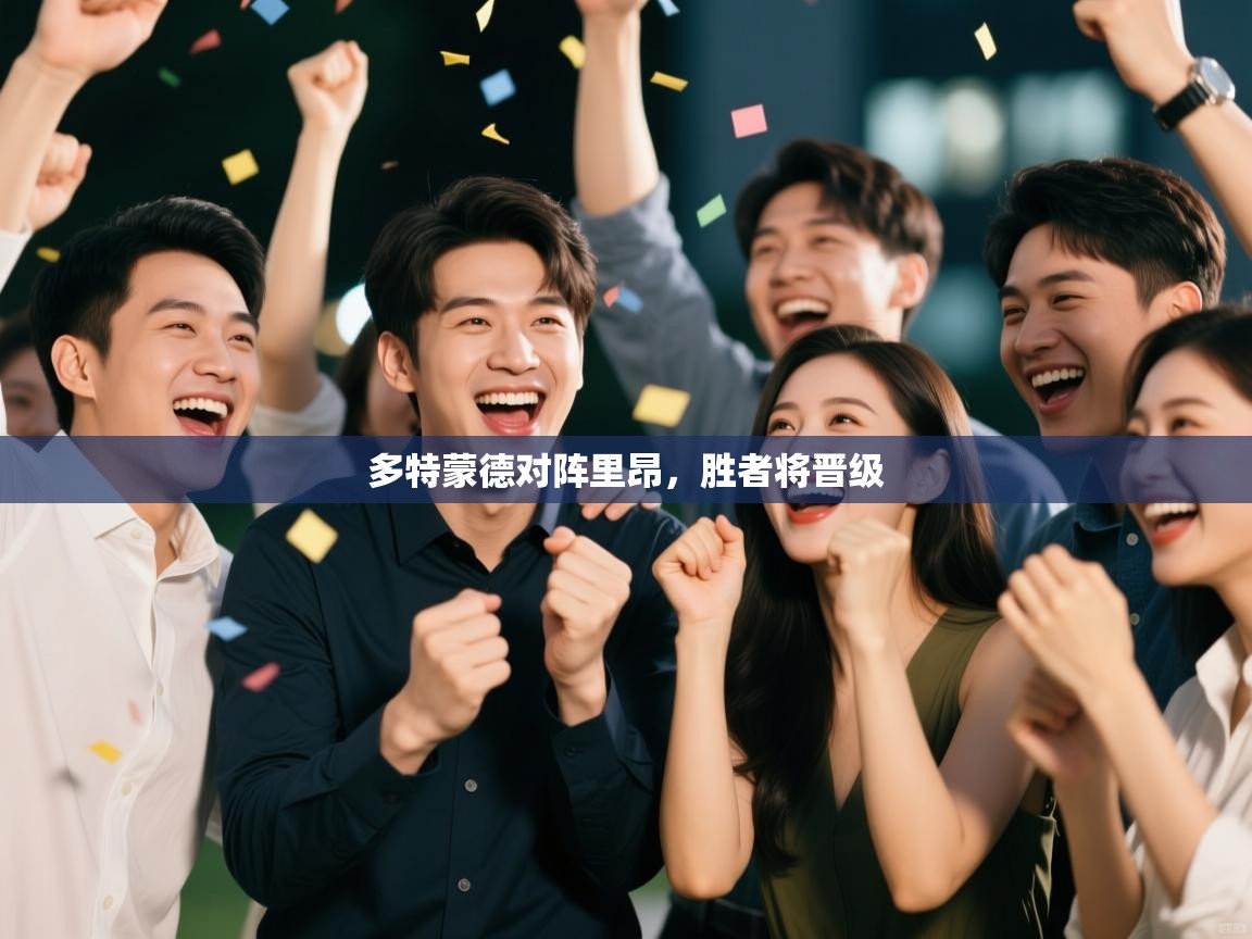 多特蒙德对阵里昂，胜者将晋级  第1张
