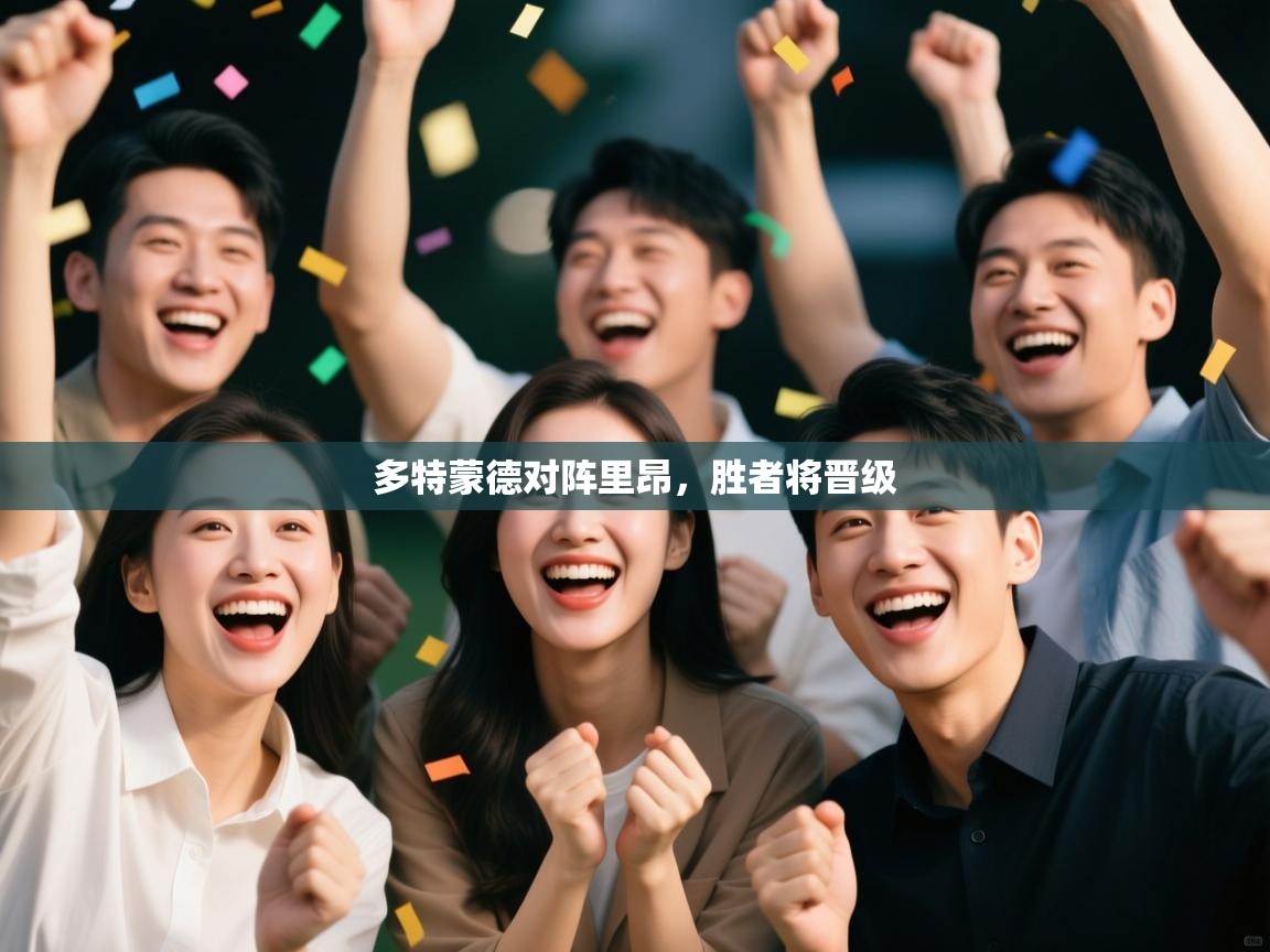 多特蒙德对阵里昂，胜者将晋级  第2张