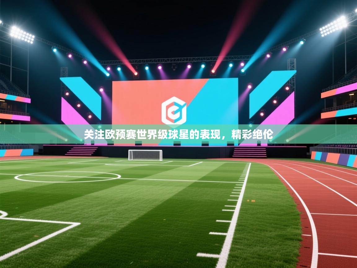 关注欧预赛世界级球星的表现，精彩绝伦  第2张