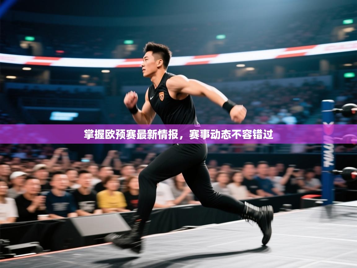 掌握欧预赛最新情报，赛事动态不容错过  第2张
