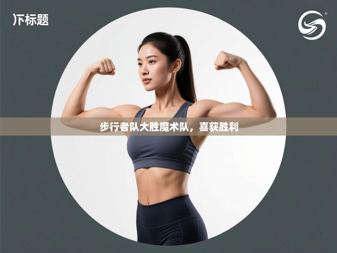 步行者队大胜魔术队，喜获胜利  第1张