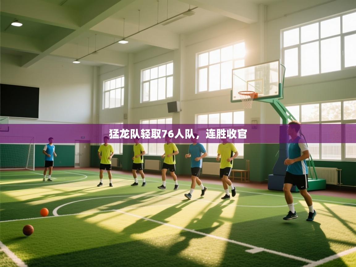 猛龙队轻取76人队，连胜收官  第2张