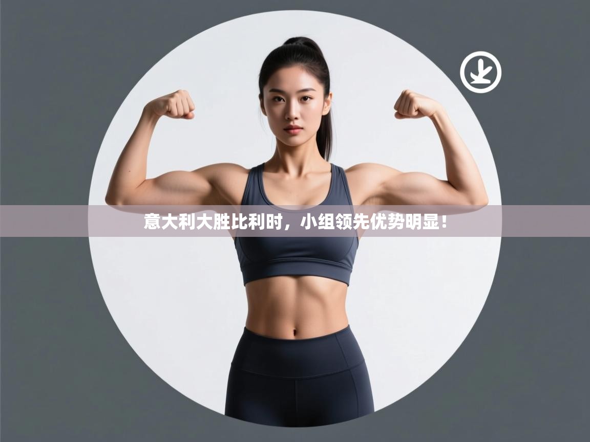 意大利大胜比利时，小组领先优势明显！