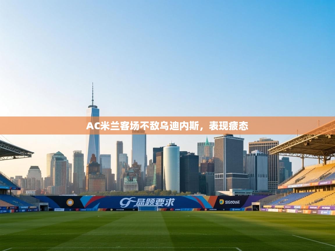 AC米兰客场不敌乌迪内斯,表现疲态 第2张