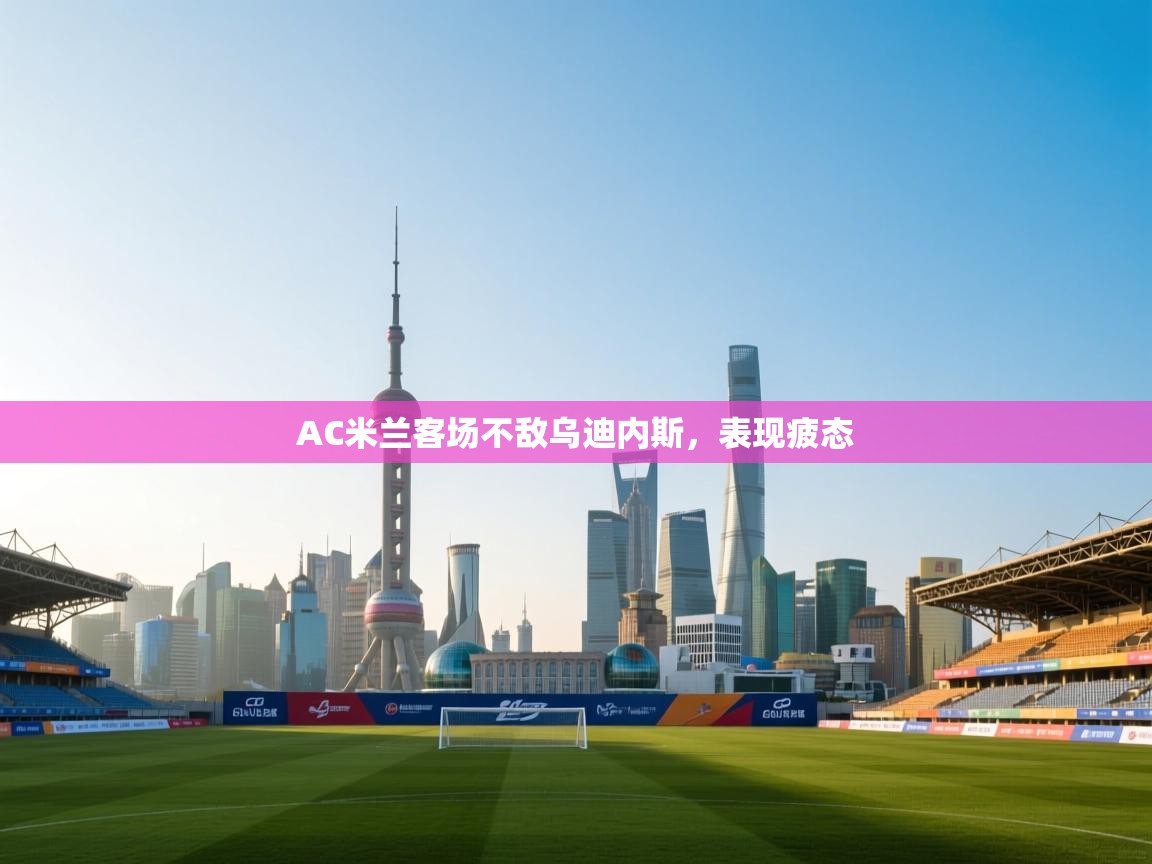 AC米兰客场不敌乌迪内斯,表现疲态 第1张