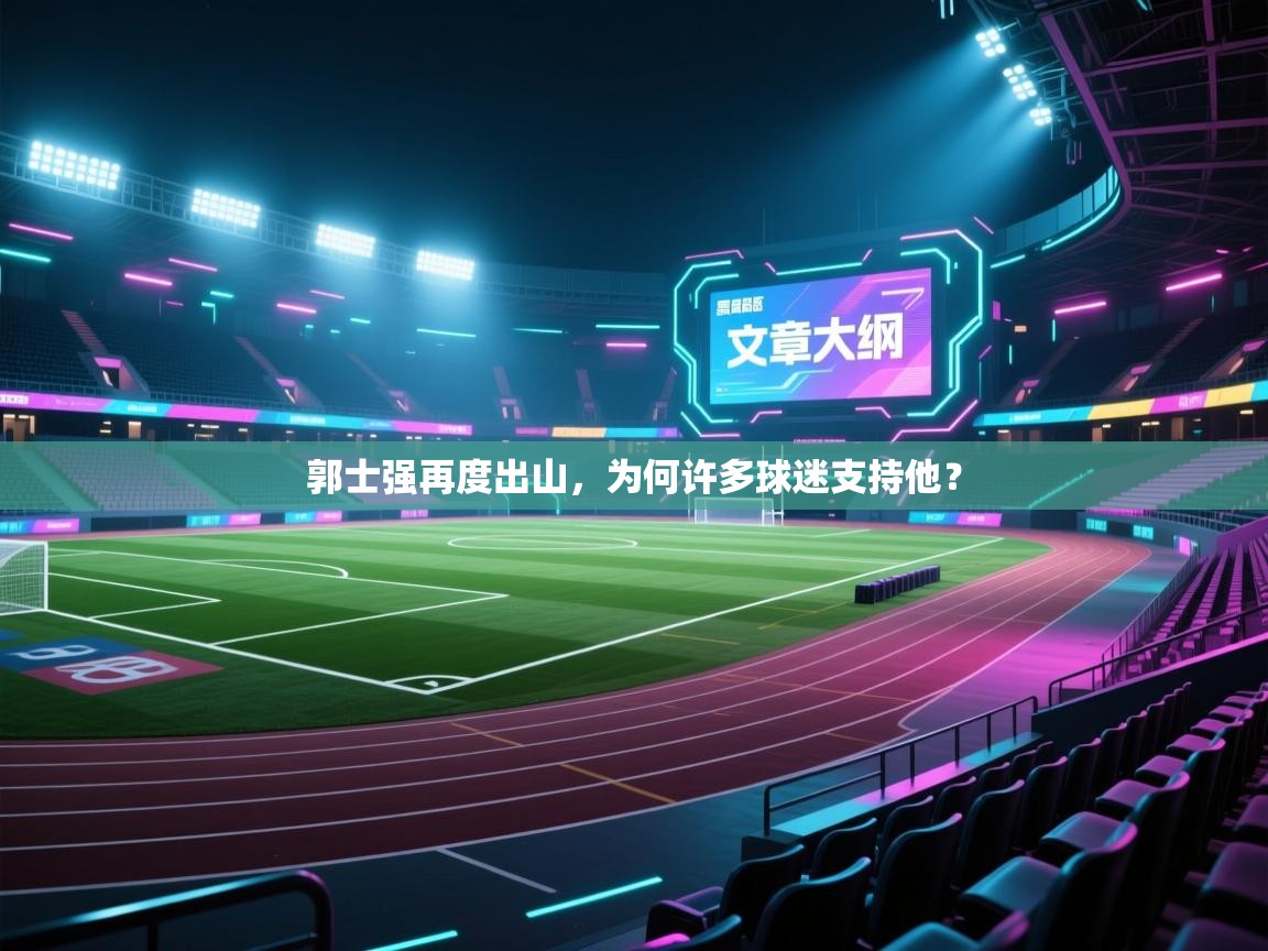 郭士强再度出山，为何许多球迷支持他？