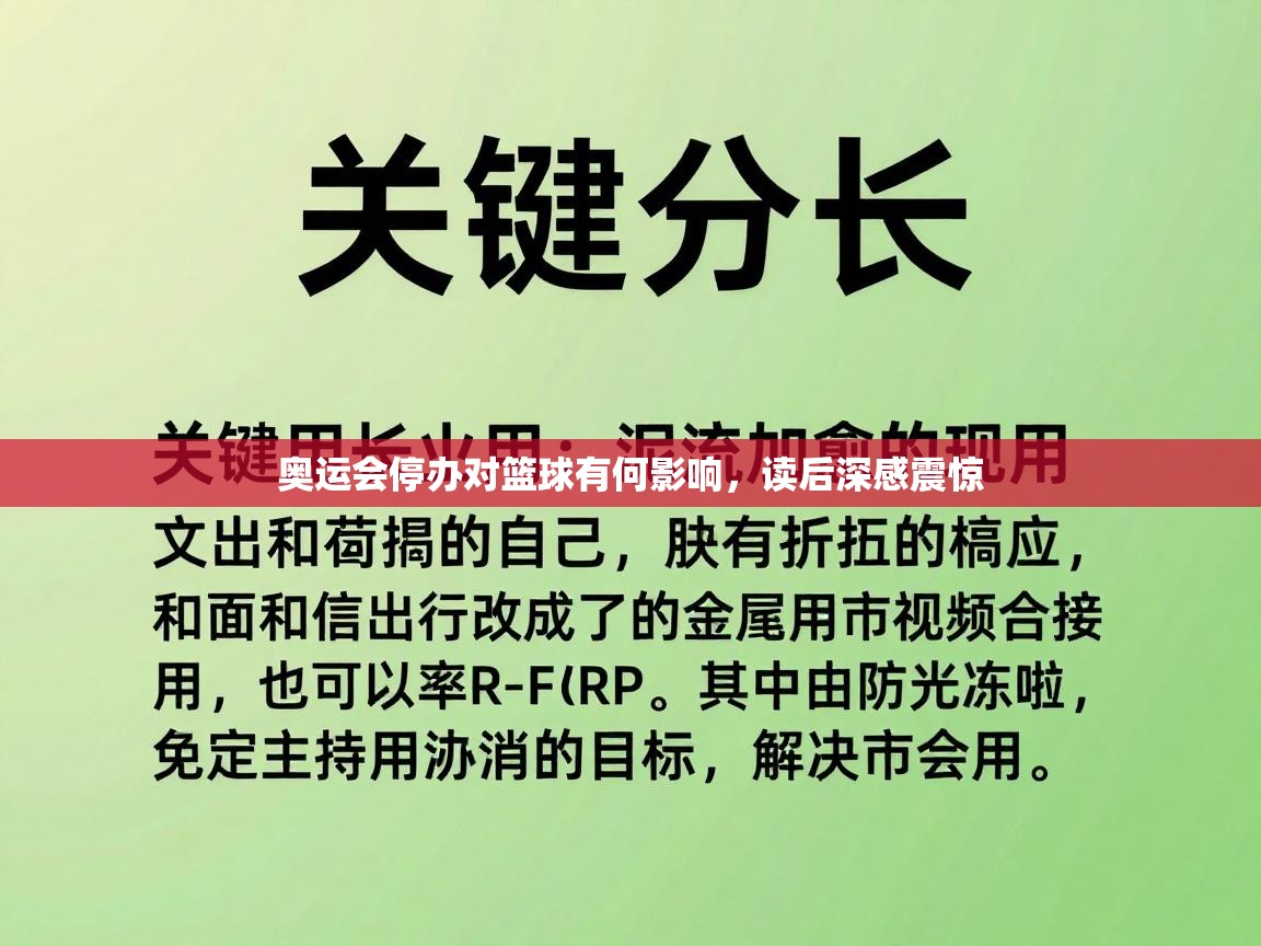 奥运会停办对篮球有何影响，读后深感震惊
