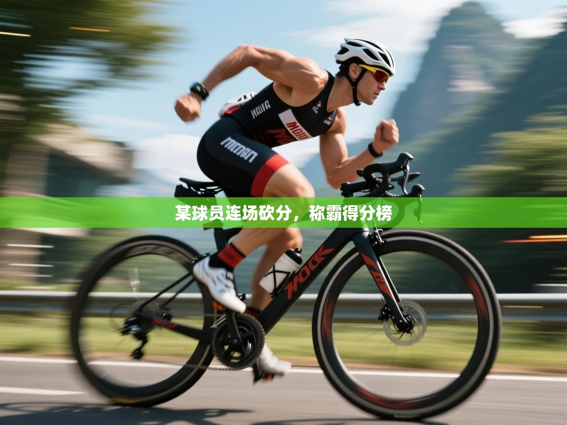 某球员连场砍分，称霸得分榜