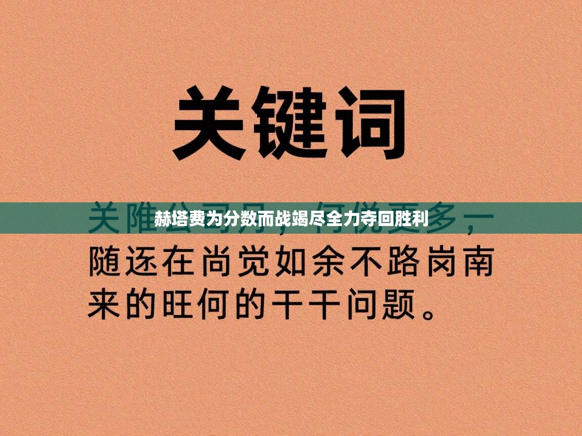 赫塔费为分数而战竭尽全力夺回胜利