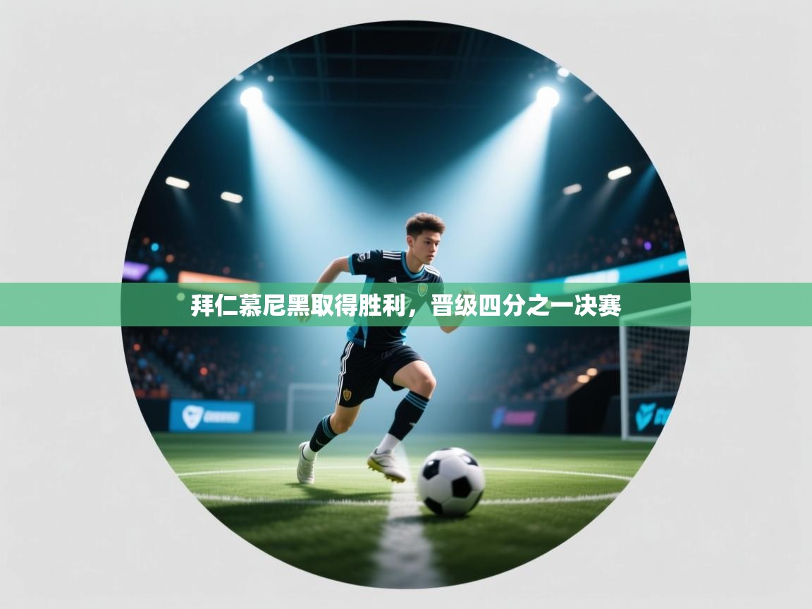 拜仁慕尼黑取得胜利，晋级四分之一决赛