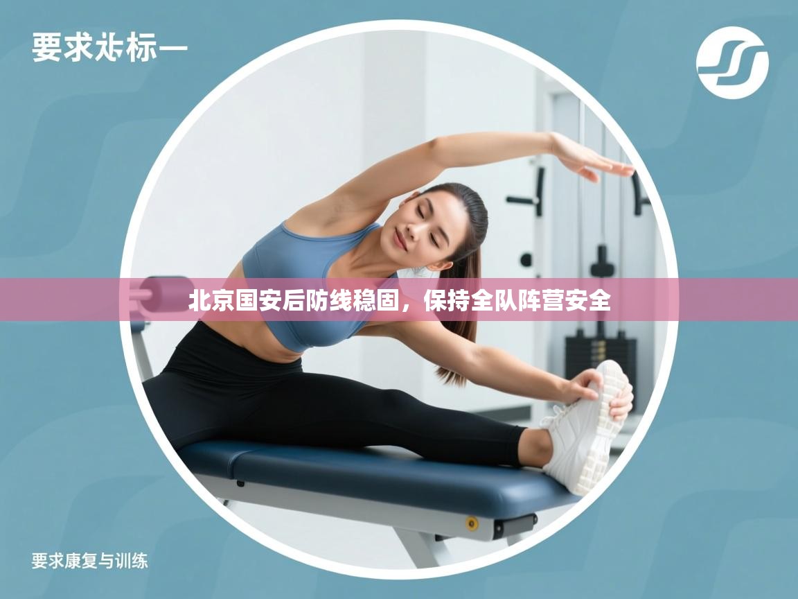 北京国安后防线稳固,保持全队阵营安全 第1张