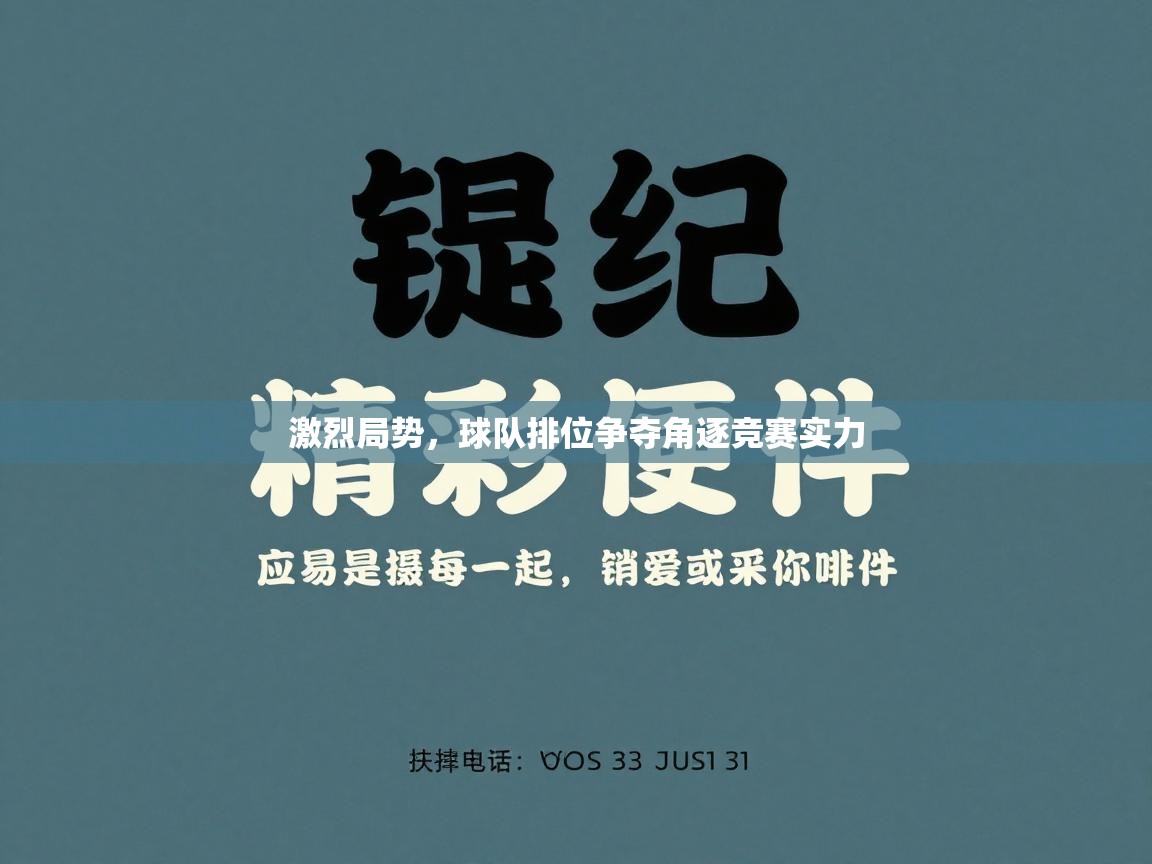 激烈局势，球队排位争夺角逐竞赛实力  第1张