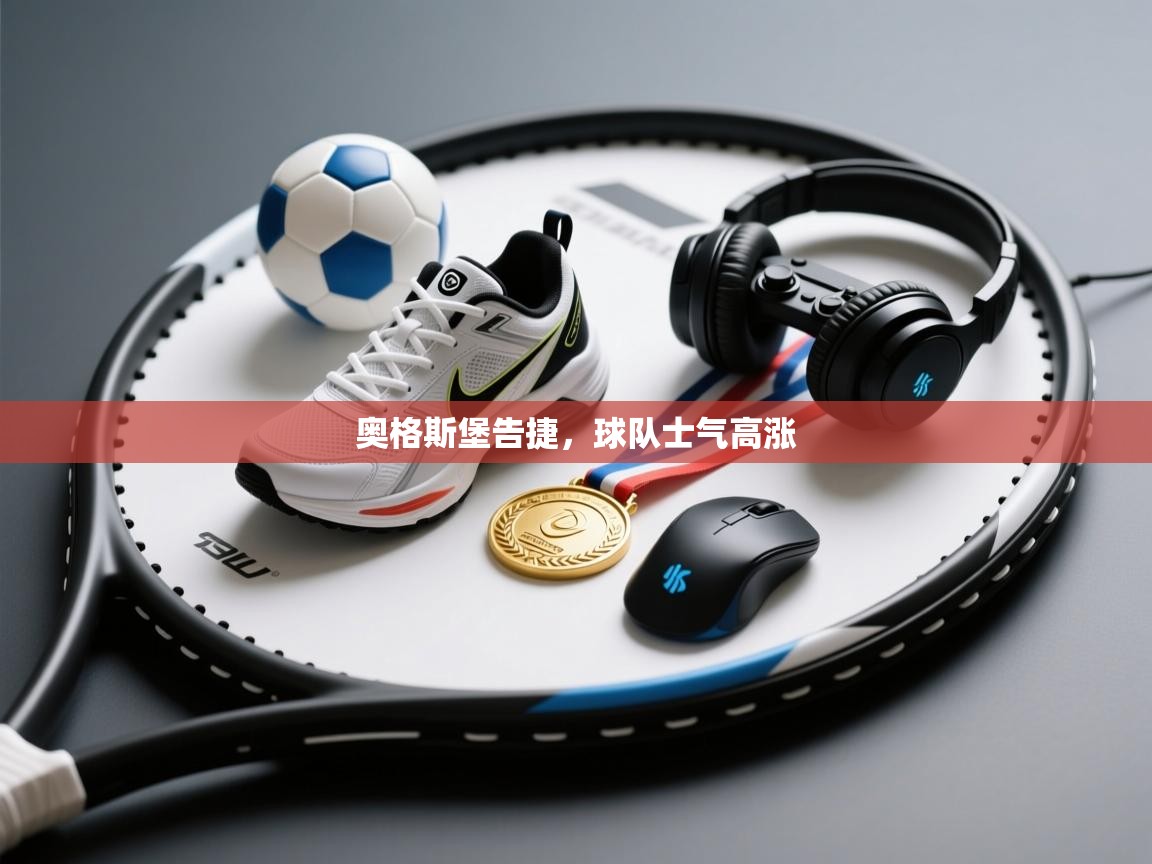 奥格斯堡告捷,球队士气高涨 第1张